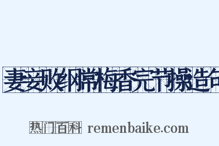 妻妾败纲常梅香完节操造句是什么意思的图片